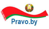 Национальный правовой Интернет-портал Республики Беларусь