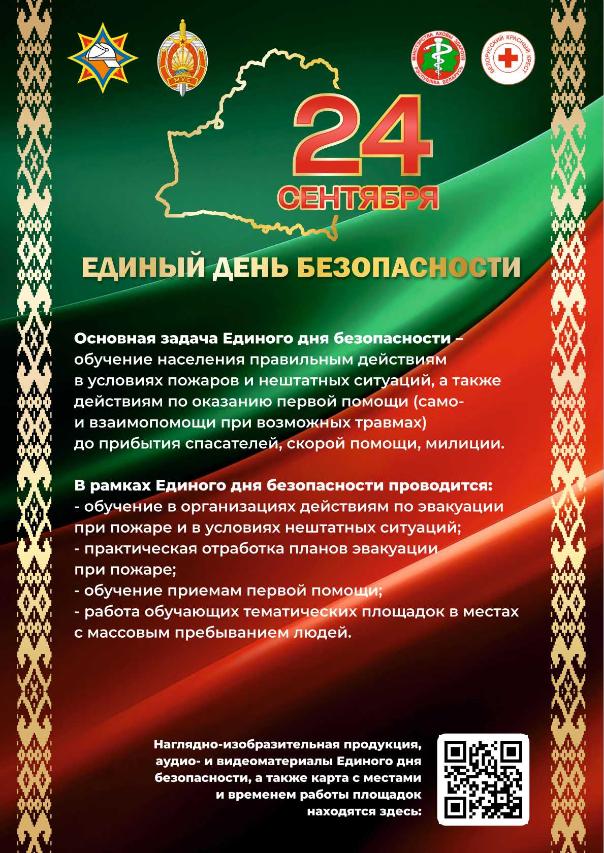 24.09.2026 Единый день безопасности